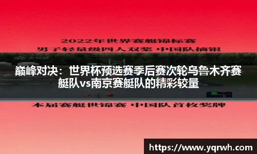 巅峰对决：世界杯预选赛季后赛次轮乌鲁木齐赛艇队vs南京赛艇队的精彩较量